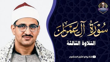 تلاوة تخشع لها القلوب الشيخ محمد صديق المنشاوي سورة ال عمران ليالي رمضان عام 1963