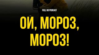 Ой, мороз, мороз! (2005) - #рекомендую смотреть, онлайн обзор фильма