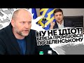 Ну не ідіот! Береза пройшовся по Зеленському, після Мосейчук. Всі карти на стіл - це зрада