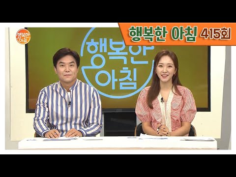 [교양] 행복한 아침 415회_200918_&rsquo;혈관 건강 지키는 &rsquo;이것&rsquo;의 정체는?&rsquo; 외