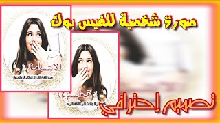  تصميم صورة شخصية فيس بوك بإحترافية من?‍️ موبايلك أكثر تصميم مطلوب 