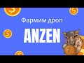 Фармим airdrop Anzen | Получаем поинты за холд USDz