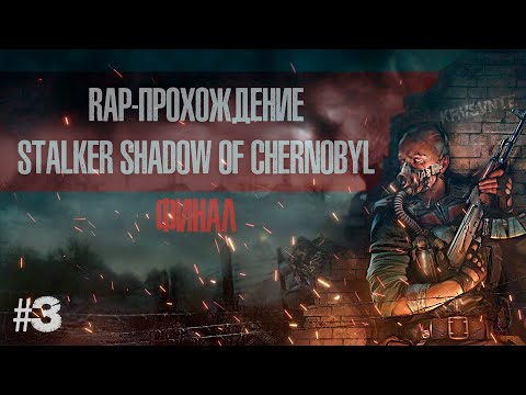 RAP-ПРОХОЖДЕНИЕ STALKER SHADOW OF CHERNOBYL #3 Финал