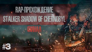 картинка: RAP-ПРОХОЖДЕНИЕ STALKER SHADOW OF CHERNOBYL #3 Финал