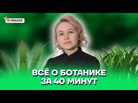 Всё о ботанике за 40 минут | Биология ОГЭ 2022 | Умскул Всё о ботанике за 40 минут | Биология ОГЭ 2022 | Умскул
