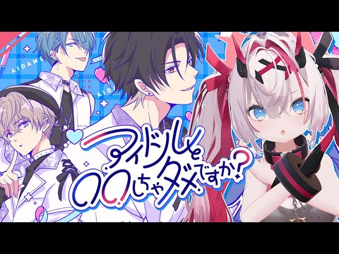 【 #アイダメ 】フラグバキボキに折っていく！ 【薬叉あまね】