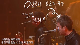 Noel Gallagher's High Flying Birds - Holy Mountain [가사/해석/자막]