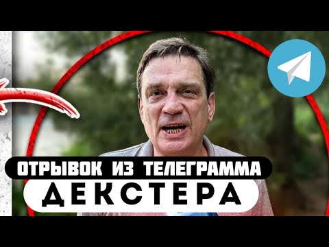 Прода из телеграмма // Декстер // ЕГОР УДАРИЛ ШОКЕРОМ ОТЦА ЮРАСА