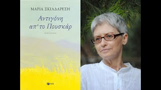 «Αντιγόνη απ' το Πουσκάρ» | Μαρία Σκιαδαρέση | Εκδόσεις Πατάκη | IANOS