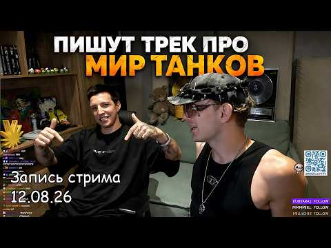 МАЗЕЛЛОВ И ЛИДА ПИШУТ ТРЕК ПРО МИР ТАНКОВ + ИГРАЮТ В МИР ТАНКОВ | 12.08.26