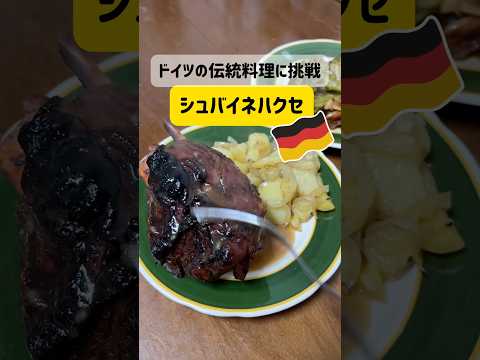 ドイツ生活 ベルリン在住主夫のドイツ料理 シュバイネハクセ 豚のすね肉のグリル Shorts ドイツ ベルリン 海外生活 ぽめベル