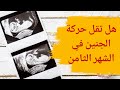 هل تقل حركة الجنين في الشهر الثامن اسباب قلة حركة الجنين في الشهر الثامن 