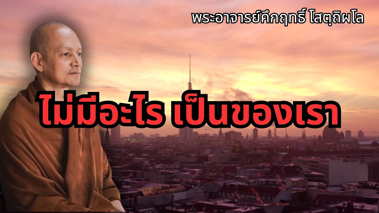ไม่มีอะไร เป็นของเรา#พุทธวจน #พระอาจารย์คึกฤทธิ์ โสตฺถิผโล