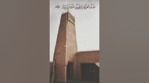 تلاوة من سورة الصف - الشيخ : عبدالعزيز بن باز - رحمه الله -