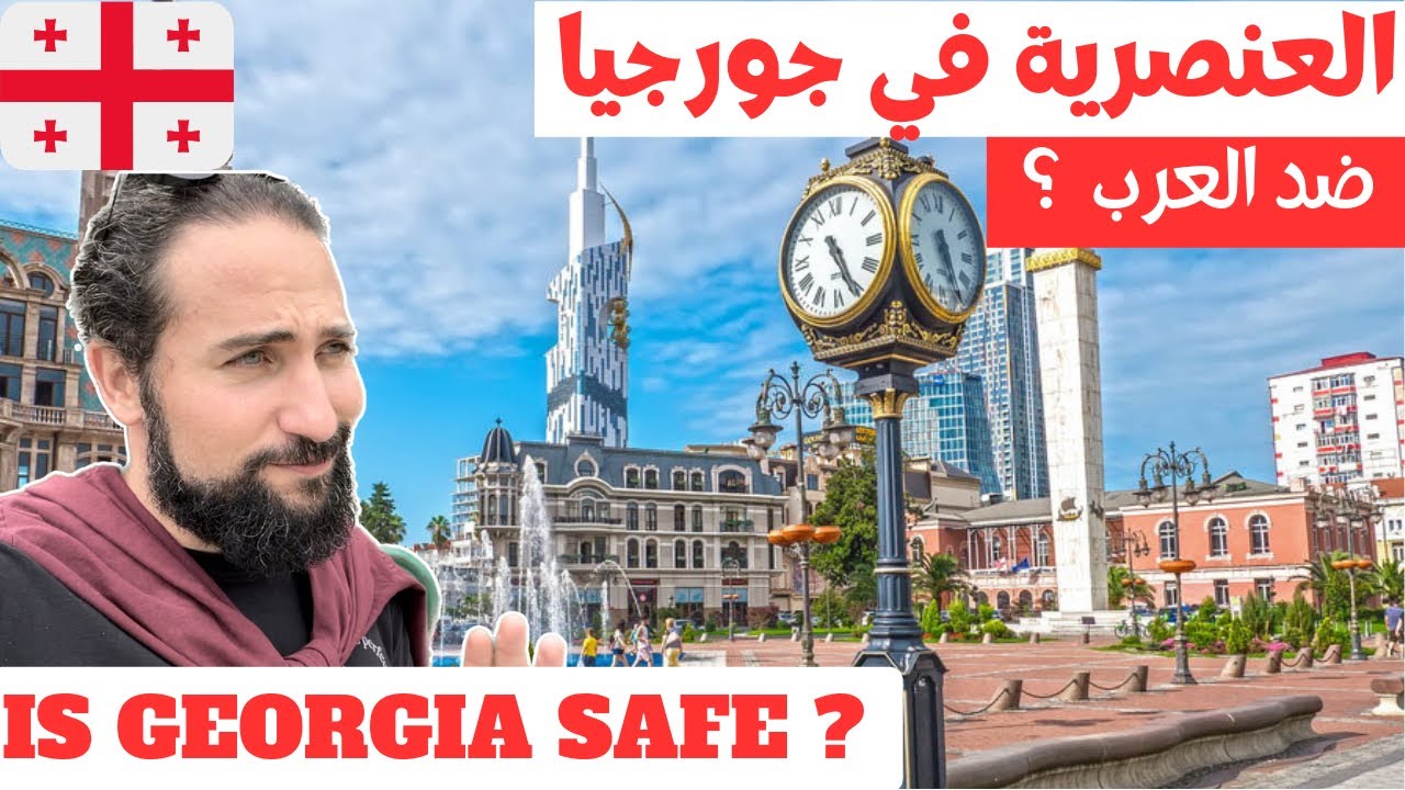 هل السياحة في جورجيا امنة للعرب ؟ العنصرية في جورجيا | معلومات تسمعها لأول مرة