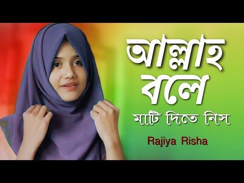 নতুন গজল ২০২১ || Ami Jedin Jabo Mara || আমি যেদিন যাব মারা || Rajiya Risha || New Islamic Song