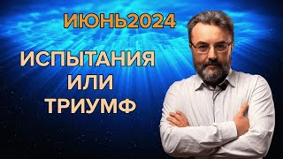 АСТРОЛОГИЧЕСКИЙ ПРОГНОЗ НА ИЮНЬ 2024 по Ба Цзы | РЕКОМЕНДАЦИИ и ВАЖНЫЕ ДНИ МЕСЯЦА