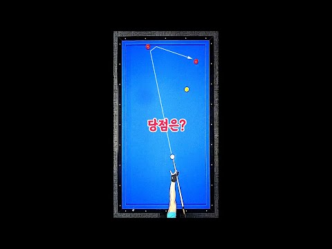 <strong>쿠션에</strong> 붙은 1적구를 넓은각으로 칠 때의 당점은?  #당구쇼츠  #Shorts