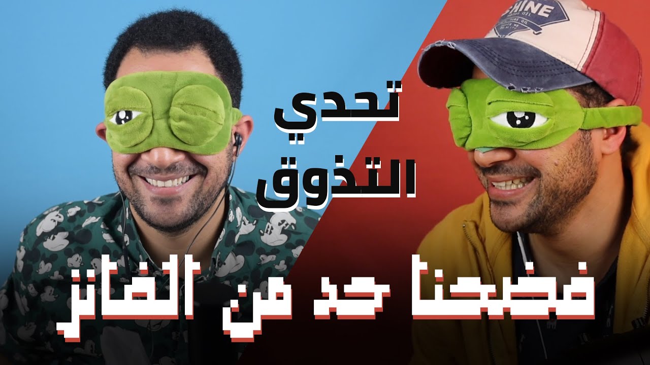 تحدي التذوق و فضحنا حد من الفانز 😁