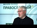 «Православный на всю голову!». Почему вера – личное дело каждого