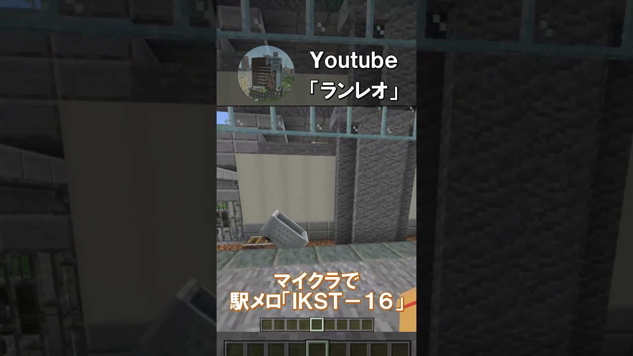 マイクラの駅で駅メロが流れてる！IKST-016#ikst #マイクラ