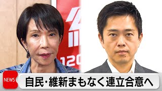 衆院議員1割削減を明記・企業献金は高市総裁任期中の合意目指す　自民と維新が連立政権樹立でまもなく合意へ