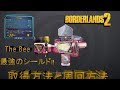 borderlands2【ボーダーランズ2】最強シールド 【The Bee 】 紹介と取得方法 part2