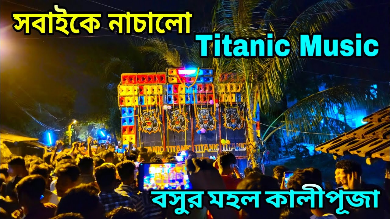 সবাইকে নাচিয়েই ছাড়লো Titanic music Nischintapur Basurmahal Kali puja competition Titanic vs barman