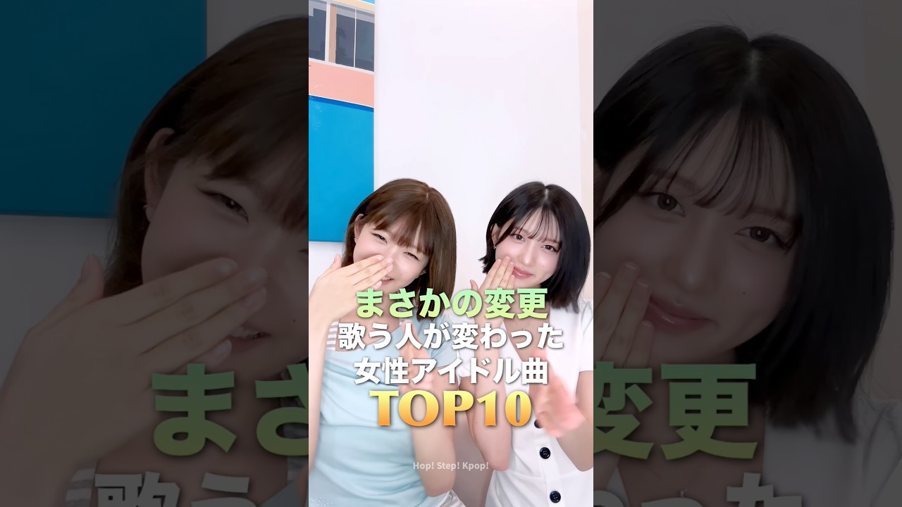 まさかの変更！歌う人が変わった女性アイドル曲TOP10