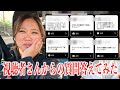 【丸裸】コストコ帰りインスタで募集した質問に美奈子とスタッフが答えてみた