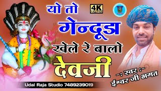 यो तो गेंद उड़ा खेले रे बालो देव जी ईश्वर भगत भजन || Ishwar Bhagat New Bhajan || ईश्वर भगत की कथा