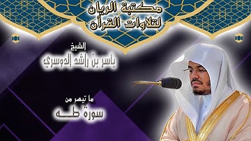 الشيخ ياسر بن راشد الدوسري | ما تيسر من سورة طــه
