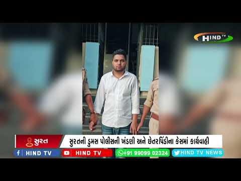 સુરતની ડુમસ પોલીસની ખંડણી અને છેતરપિંડીના કેસમાં કાર્યવાહી