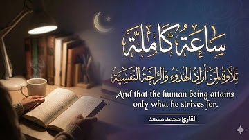 ساعة كاملة | تلاوة لمن أراد الهدوء والراحة النفسية للدراسة والتركيز | القارئ محمد مسعد