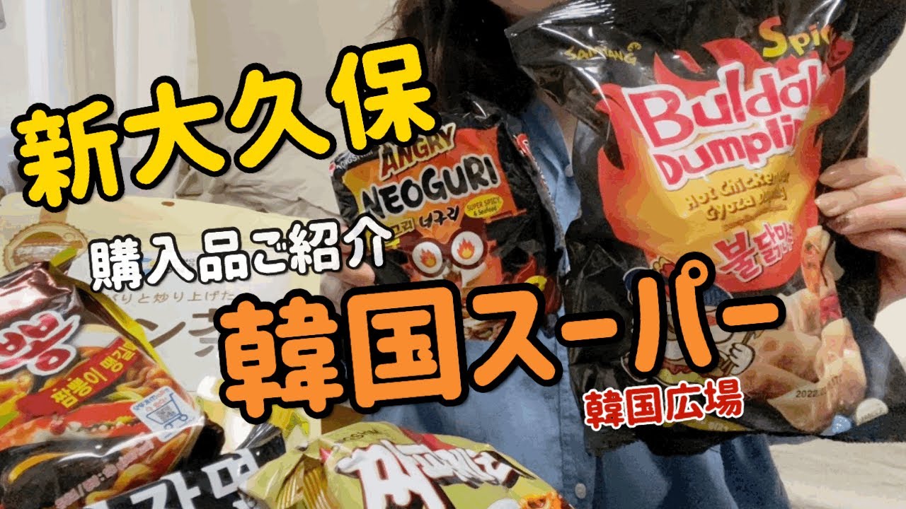 新大久保 韓国広場 韓国スーパーでお買い物 韓国食品 韓国ラーメン 購入品のご紹介 プルダックマンドゥ 도쿄일상 도쿄브이로그 신오쿠보 장보기 한국장터 불닭만두 Youtube