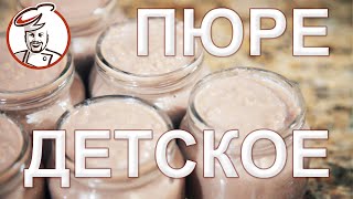 Пюре мясное детское без консервантов - только мясо и немного соли. Розыгрыш март 2021.