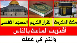 اقتربت الساعة ياناس وانتم في غفلة......