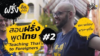 สอนภาษาไทยให้ชาวต่างชาติ 2 • Teaching Thai to Foreigners 2 | #ฝรั่งคิดยังไง