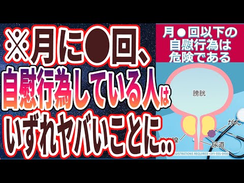 【ベストセラー】「月●回以上の射精は危険！？前立腺がんが急増している「意外すぎる理由」」を世界一わかりやすく要約してみた【本要約】