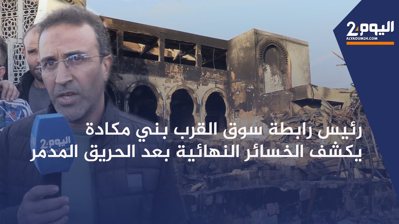 طنجة : رئيس رابطة سوق القرب بني مكادة يكشف عن الخسائر النهائية والمعاناة بعد الحـ ـريق المدمـر