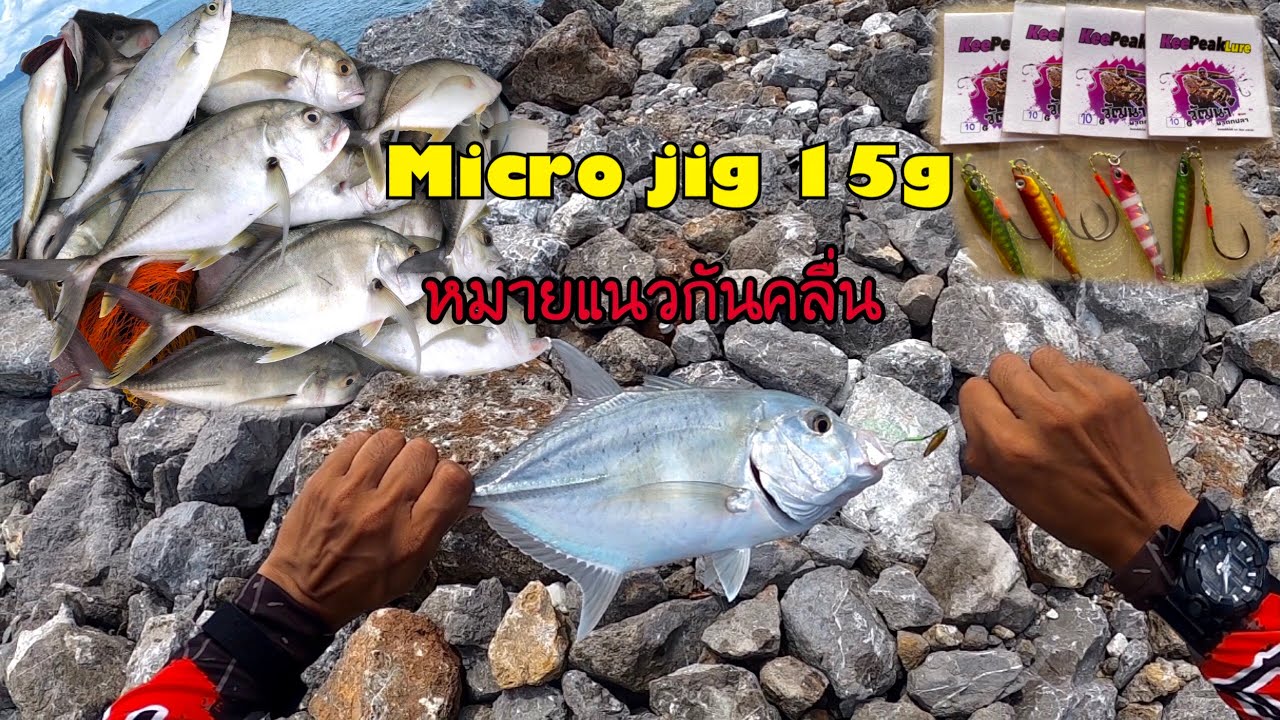 ไมโครจิ๊ก กับกะมงเดือด หมายแนวกันคลื่นอ่าวปอ จ.ภูเก็ต