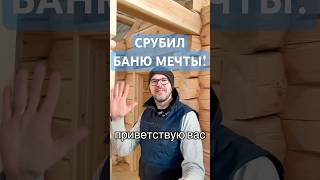 ОБЗОР КЛАССНОГО СРУБА НОРЛАФТ. КРАСИВЫЙ ЛАФЕТ! #стройка #домизлафета #сруб #баня #баняпоуму