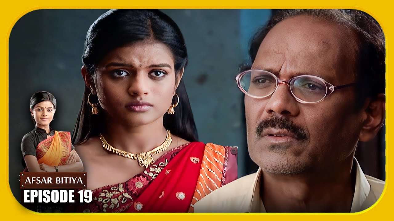 Afsar Bitiya Episode 19 देखिये अफसर बिटिया का Episode 19 - Mitali Nag, Meena Mir, Kinshuk Mahajan
