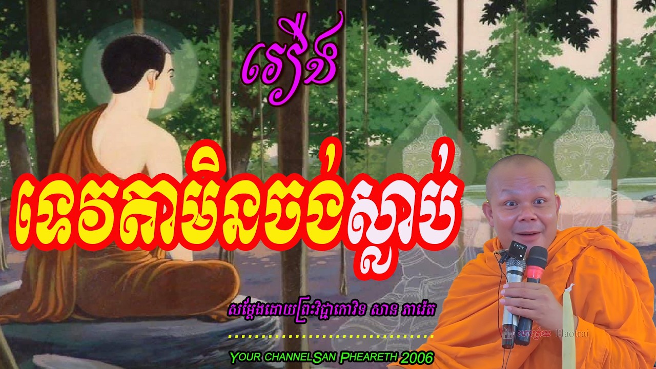 រឿង  ទេវតាមិនចង់ស្លាប់  សម្ដែងដោយព្រះវិជ្ជាកោវិទ​ សាន ភារ៉េត 🌿🙏💖🌷