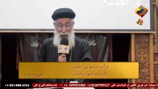 تفسير سفر الخروج الاصحاح الثانى - القمص أرميا بولس -4 نوفمبر 2018