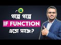 গল্পে গল্পে Excel IF Function | Understanding Excel IF Function