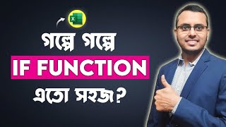 গল্পে গল্পে Excel IF Function | Understanding Excel IF Function