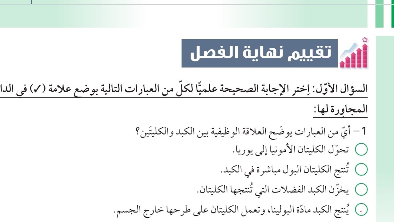 حل اسئله تقييم نهايةالفصل الثاني الوحدةالخامسة علوم الصف الثامن الفترةالثانيةالمنهاج الكويتي الجديد 