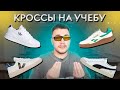 ЛУЧШИЕ КРОССОВКИ ДЛЯ ШКОЛЫ, УНИВЕРА И ОФИСА !