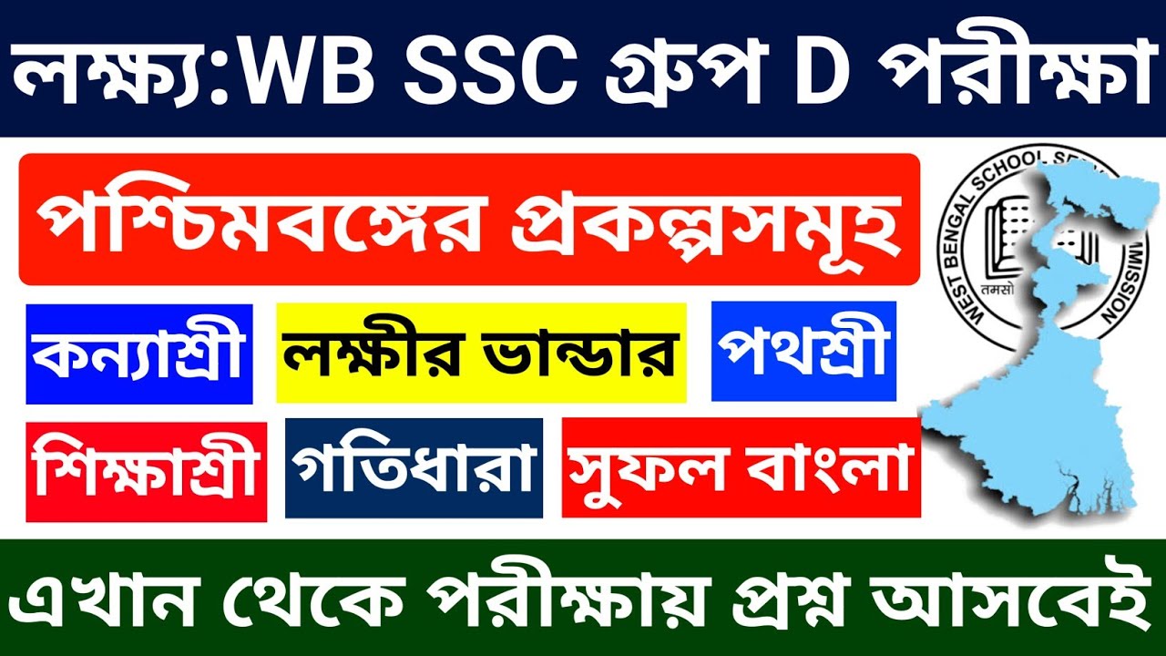 🔥পশ্চিমবঙ্গের বিভিন্ন প্রকল্প 2026  | WB All Scheme 2026 | WB SSC GROUP D Gk Questions | ssc group d